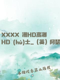 XXXX亞洲HD高潮HD護(hù)士
